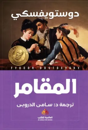 المقامر - النافذة